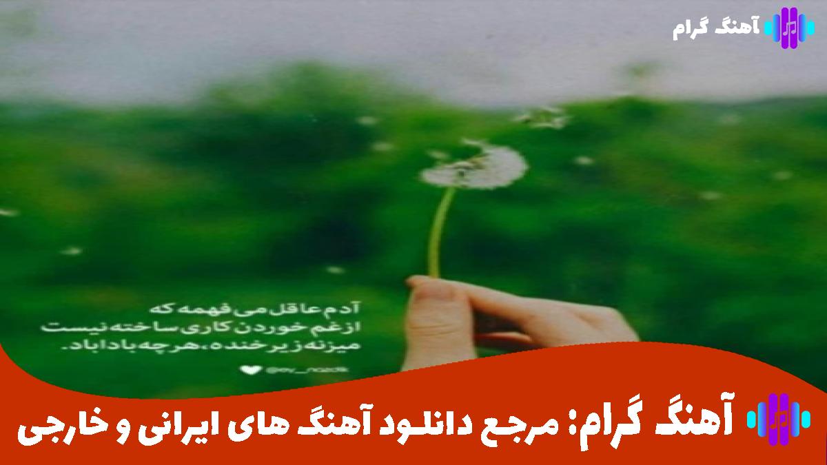 کاور آهنگ ما از اوناشیم که شبو دوس داریم از